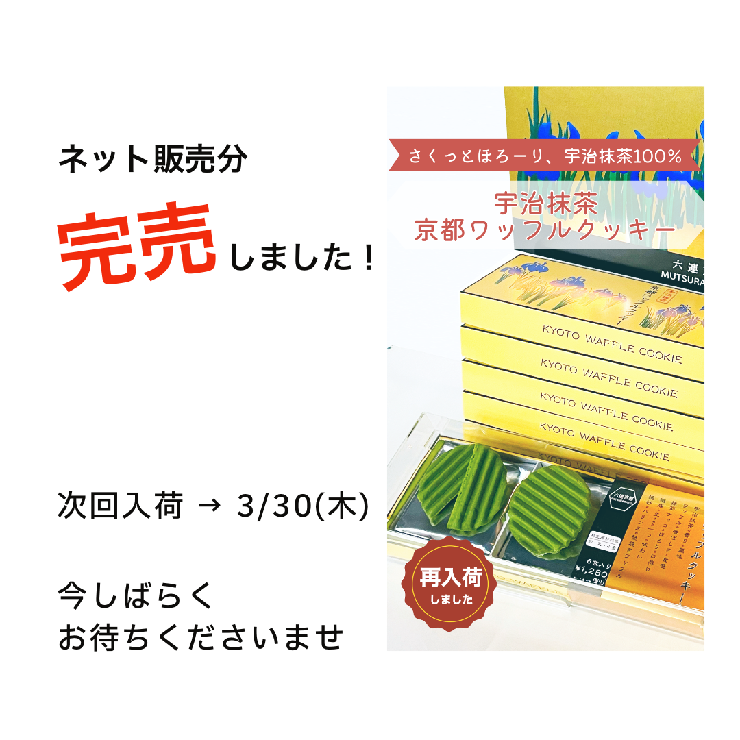 京都ワッフルクッキー,完売,京都,お土産,