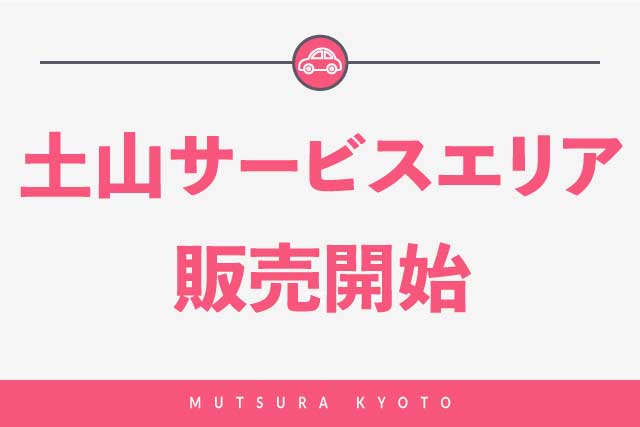 土山SAにて販売開始！(宇治抹茶 京都ワッフルクッキー)